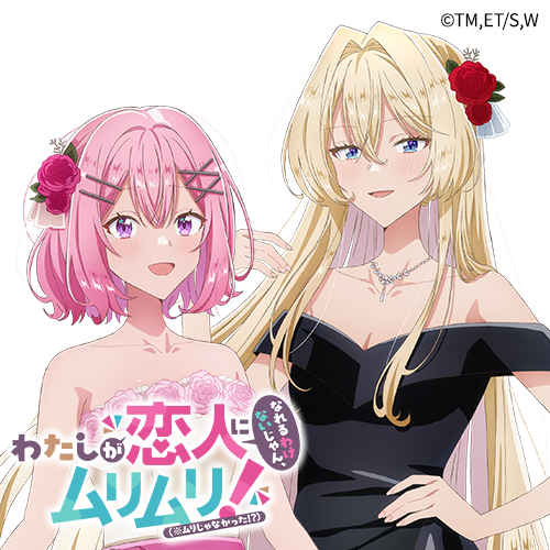 わたしが恋人になれるわけないじゃん、ムリムリ!（※ムリじゃなかった!?)