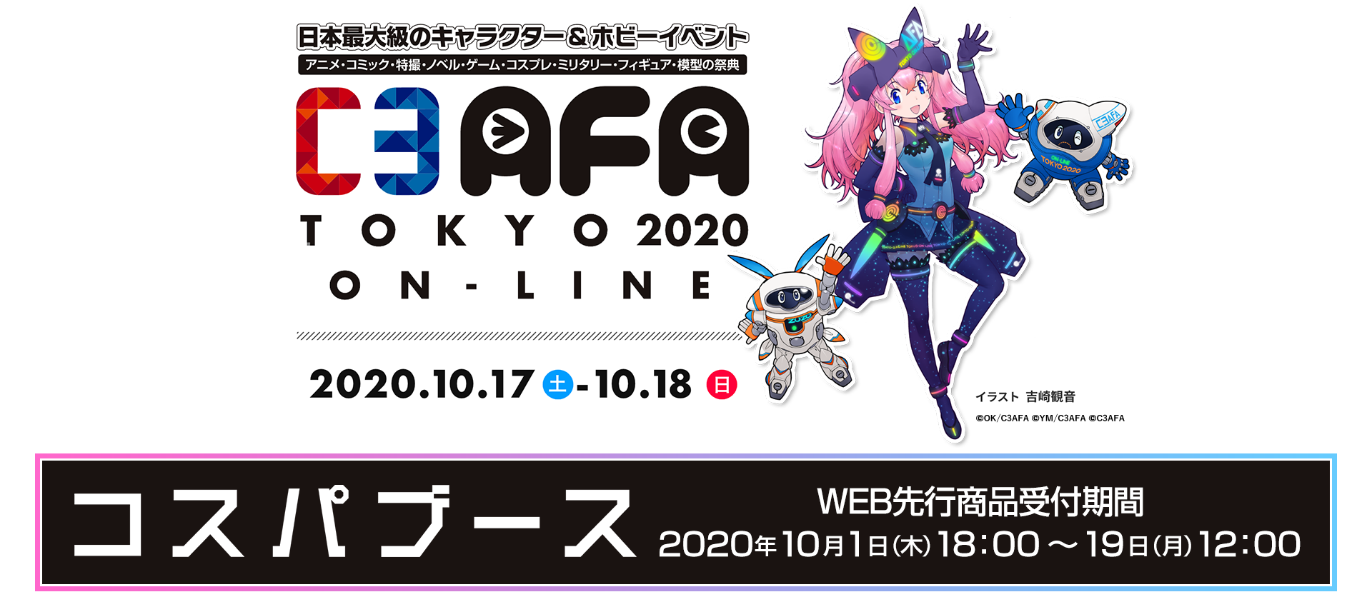 〈C3AFA TOKYO 2020 ON-LINE〉コスパのグッズ販売情報