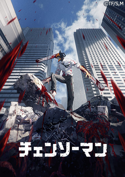 チェンソーマン