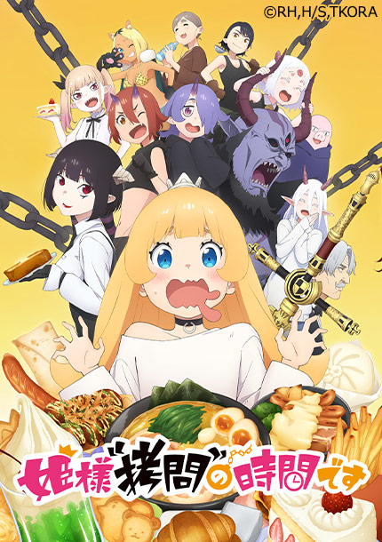 TVアニメ『姫様“拷問”の時間です』
