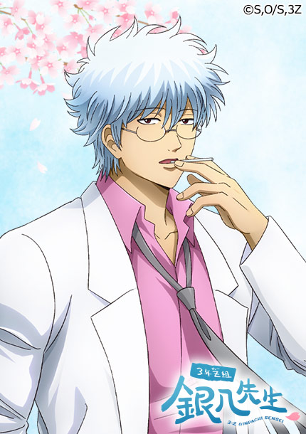 3年Ｚ組銀八先生