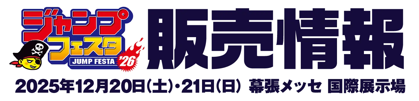〈ジャンプフェスタ2026〉コスパのグッズ販売情報