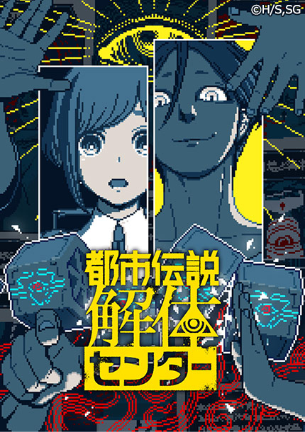 都市伝説解体センター