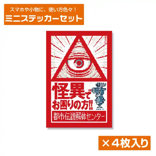 都市伝説解体センター ミニステッカーセット