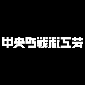 中央町戦術工芸（CTCTYO）