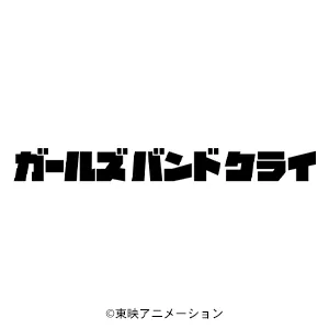 ガールズバンドクライ
