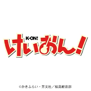 けいおん！