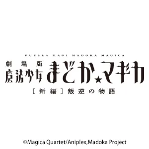 劇場版 魔法少女まどか☆マギカ[新編]叛逆の物語