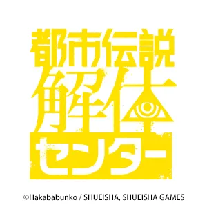 都市伝説解体センター