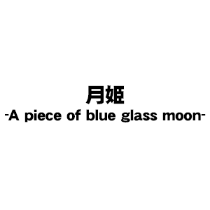 月姫 -A piece of blue glass moon-