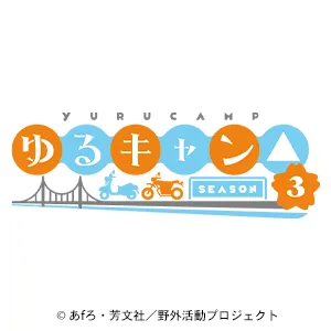 『ゆるキャン△ SEASON３』