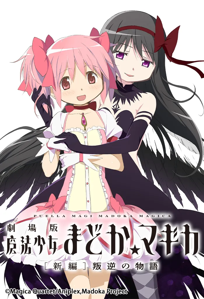 劇場版 魔法少女まどか☆マギカ[新編]叛逆の物語