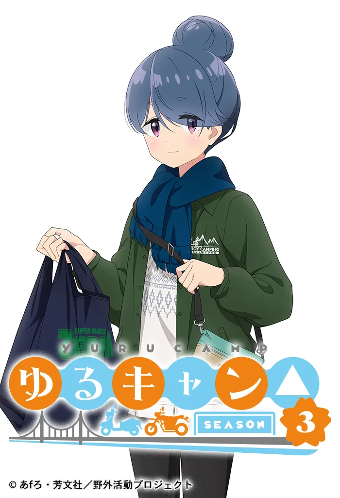 『ゆるキャン△ SEASON３』