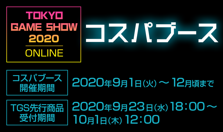 〈東京ゲームショウ2020 | オンライン〉コスパのグッズ販売情報