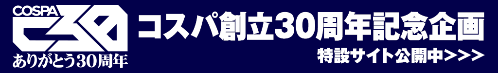 コスパ 30周年記念 特設サイト