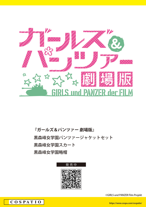 ガールズ＆パンツァー 劇場版 黒森峰女学園