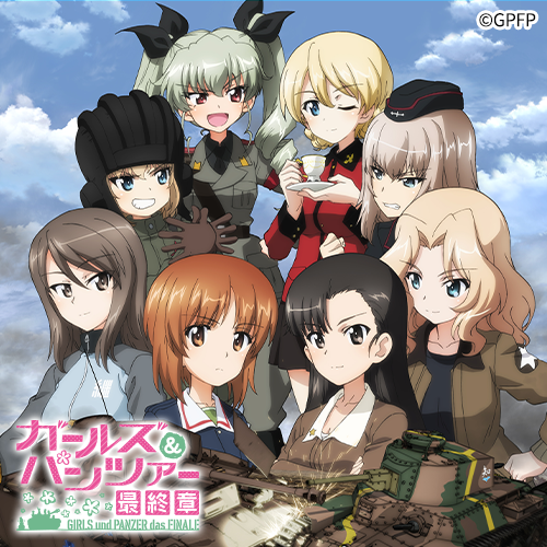 ガールズ＆パンツァー 最終章