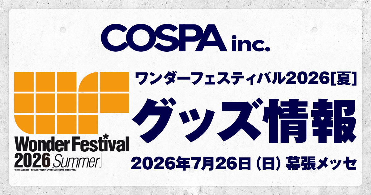 ワンダーフェスティバル 2026［夏］ コスパのグッズ販売情報