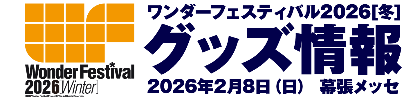 ワンダーフェスティバル 2026［冬］ グッズ情報