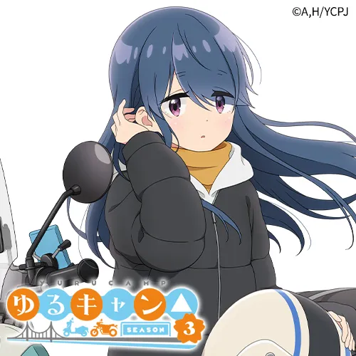 『ゆるキャン△ SEASON３』