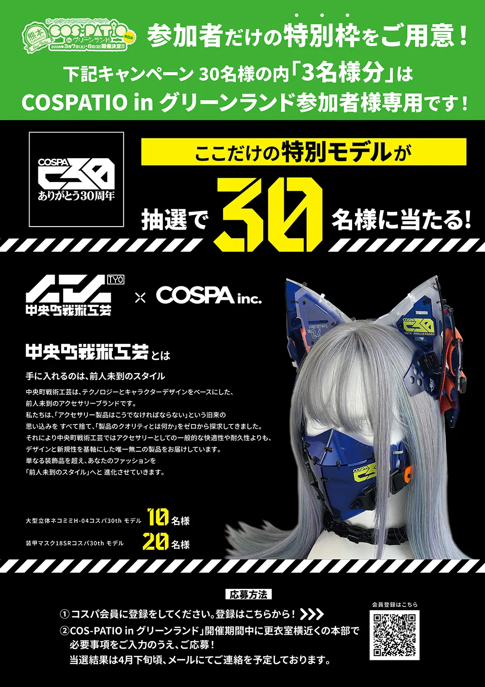 コスパ３０周年キャンペーン