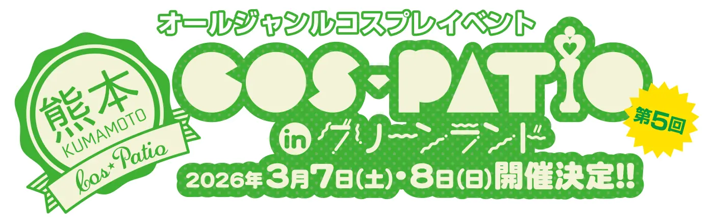 第5回 COS-PATIO in グリーンランド