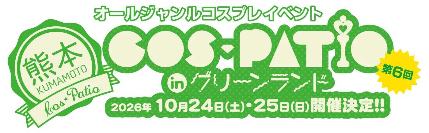 第6回 COS-PATIO in グリーンランド