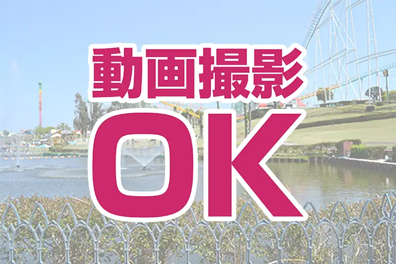  園内での動画撮影OK