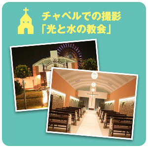 チャペルでの撮影