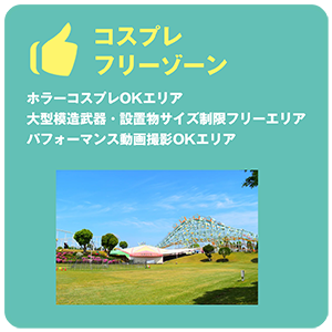 コスプレフリーゾーン