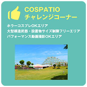 COSPATIOチャレンジコーナー