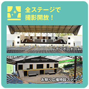 ステージで撮影開放！