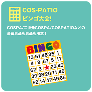 COS-PATIOビンゴ大会！