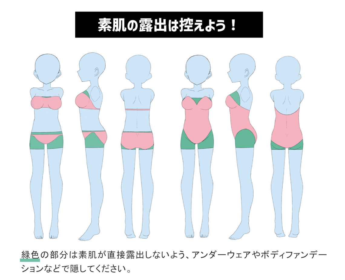 素肌の露出は控えよう！