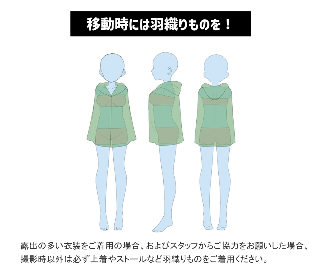 移動時には羽織りものを！