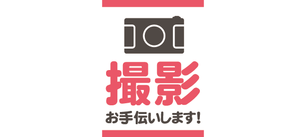 撮影のお手伝い