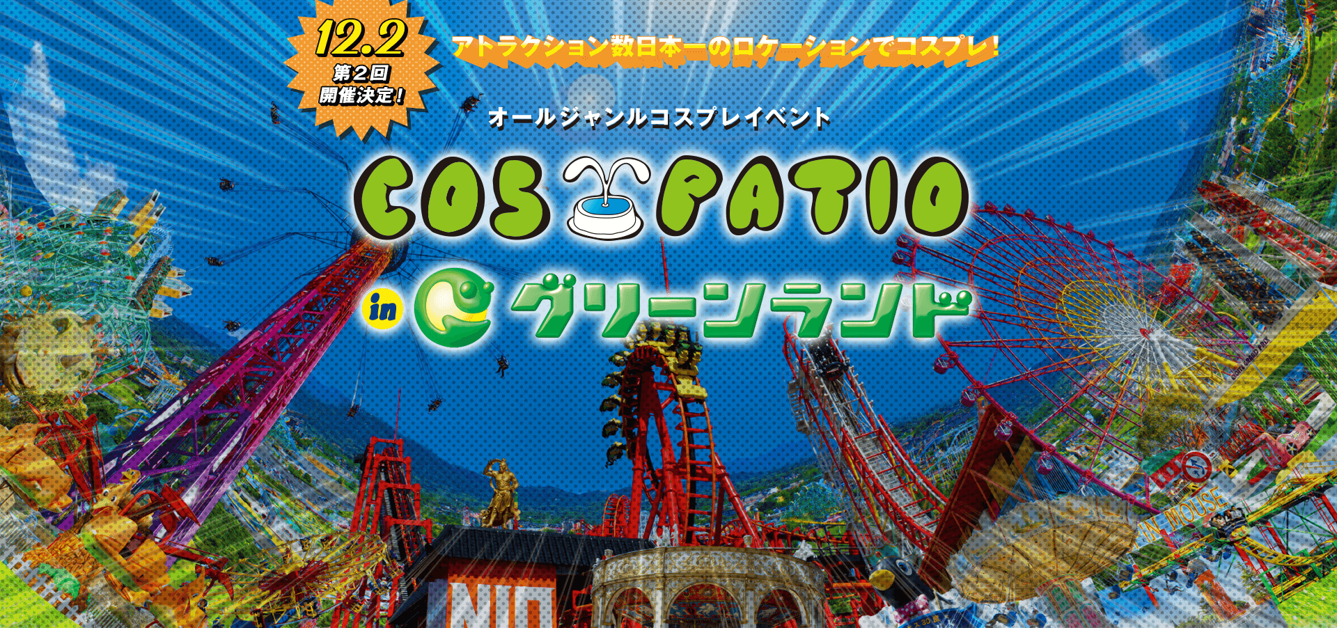【熊本】2018年12月2日（日）「COS-PATIO in グリーンランド」第2回開催決定！目指せ！九州最大のコスプレイベント！詳細はこちらのサイトで順次公開！｜COSPATIO