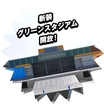 新装グリーンスタジアム開放！