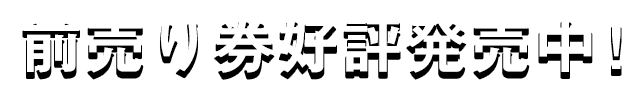 3月21日前売り券販売開始！