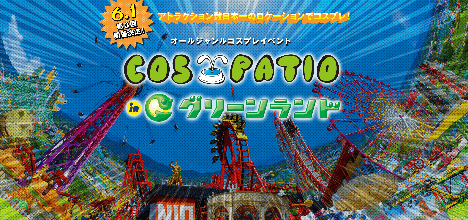 【熊本】2019年6月1日（土）「COS-PATIO in グリーンランド」第3回開催決定！目指せ！九州最大のコスプレイベント！詳細はこちらのサイトで順次公開！｜COSPATIO