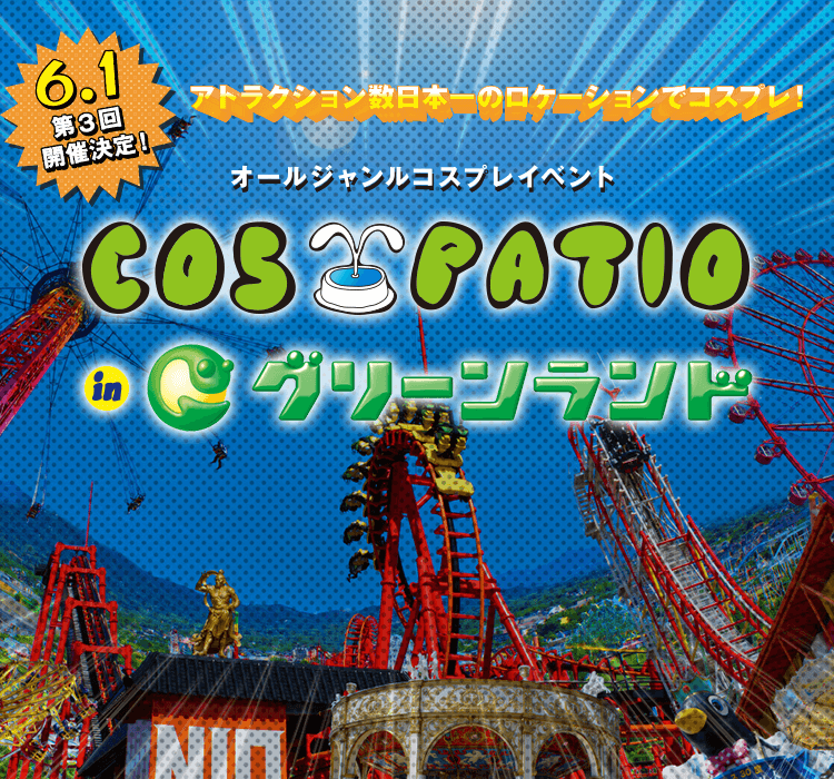 【熊本】2019年6月1日（土）「COS-PATIO in グリーンランド」第3回開催決定！目指せ！九州最大のコスプレイベント！詳細はこちらのサイトで順次公開！｜COSPATIO