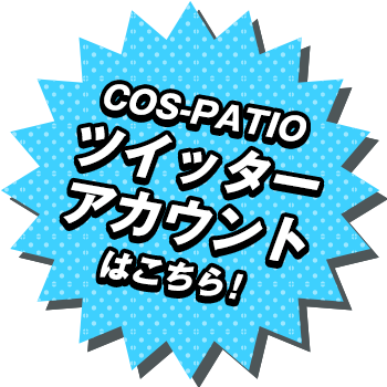 COS-PATIOツイッターアカウントはこちら！