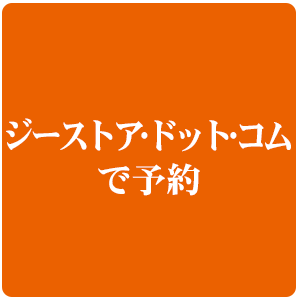 ジーストア・ドット・コムで予約