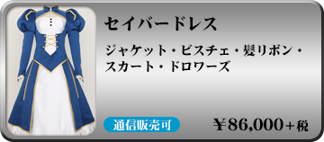 セイバー ドレス 詳細を見る