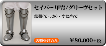 セイバー 甲冑/グリーヴセット 詳細を見る