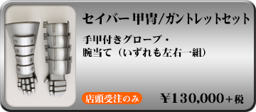 セイバー 甲冑/ガントレットセット 詳細を見る