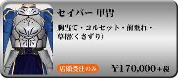セイバー 甲冑 詳細を見る