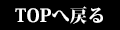 TOPへ戻る