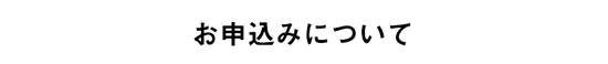 お申し込みについて