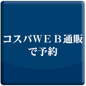 コスパweb通販で予約
